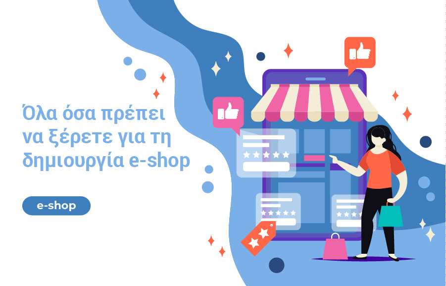 Ολα οσα πρεπει να ξερετε για τη δημιουργια eshop