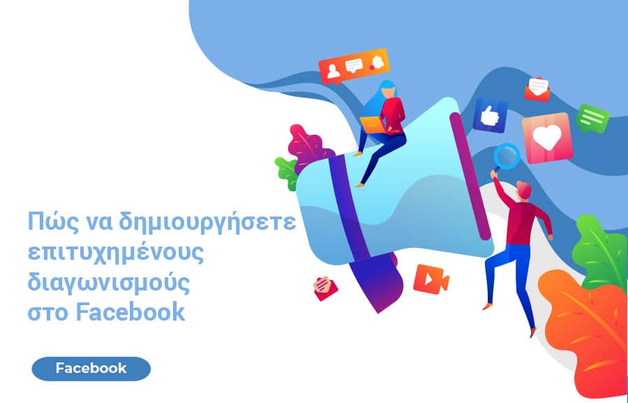 Πώς να δημιουργήσετε επιτυχημένους διαγωνισμούς στο Facebook
